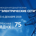 Международный форум «Электрические сети — 2019»